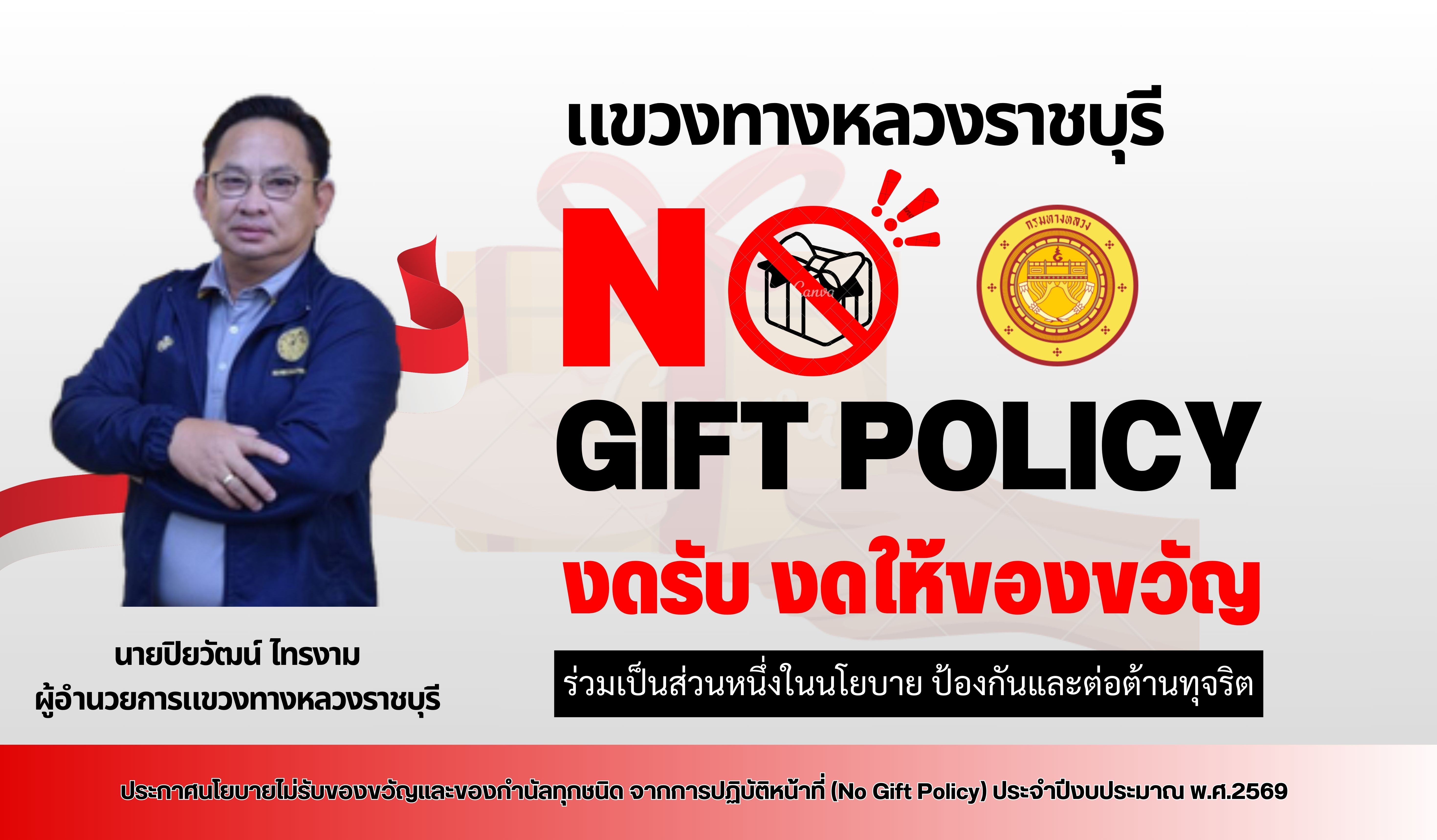แขวงทางหลวงราชบุรีประกาศจุดยืน “No Gift Policy” งดรับของขวัญและของกำนัลในการปฏิบัติหน้าที่ในทุกโอกาส